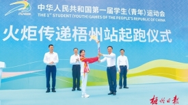 第一届全国学生（青年）运动会火炬传递梧州站起跑仪式举行